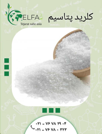 خرید کلرید پتاسیم اصل با قیمت،کاربرد فروش مستقیم