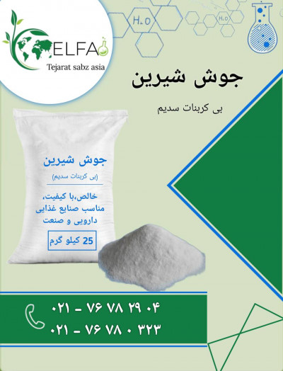 خرید جوش شیرین با کیفیت بالا
