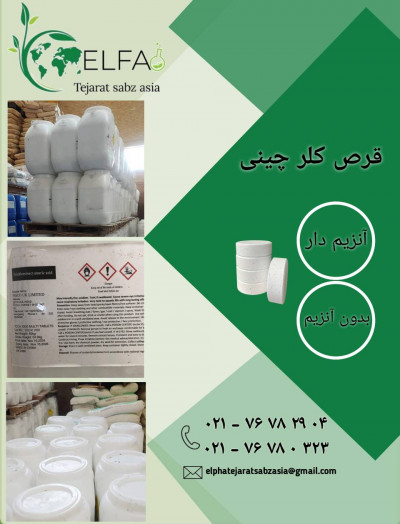خرید قرص کلر چینی آنزیم دار و بدون آنزیم