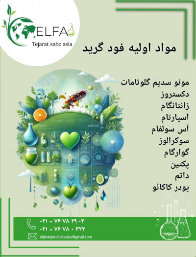 تامین مواد اولیه فود گرید 