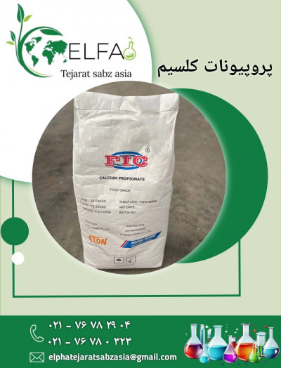 خرید و پروپیونات کلسیم با کیفیت عالی 