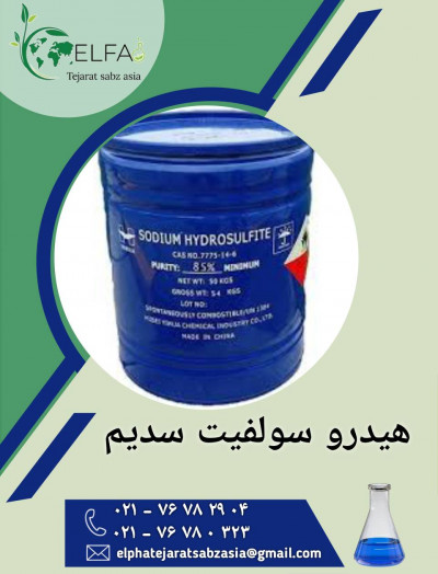 خرید عمده هیدروسولفیت سدیم 