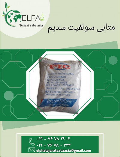 فروش متابی سولفیت سدیم خوراکی و صنعتی 