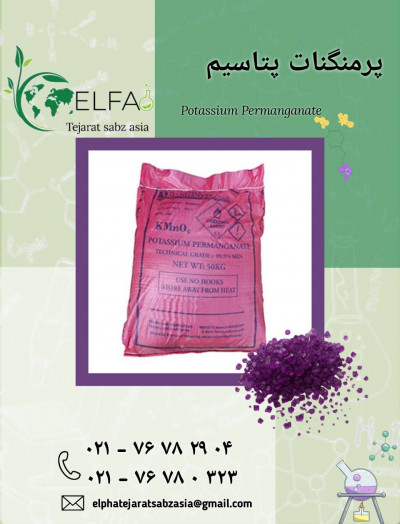 فروش پرمنگنات پتاسیم صنعتی با بهترین قیمت 