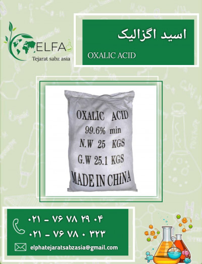 فروش اسید اگزالیک خالص با بهترین کیفیت 