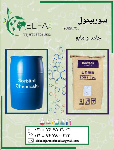 فروش سوربیتول صنعتی و خوراکی 