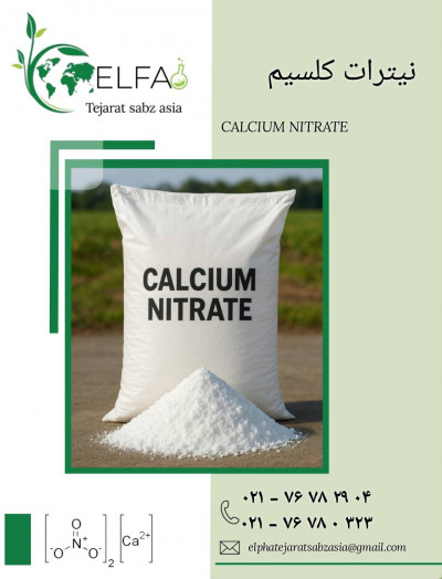 خرید نیترات کلسیم پودری بابالاترین خلوص