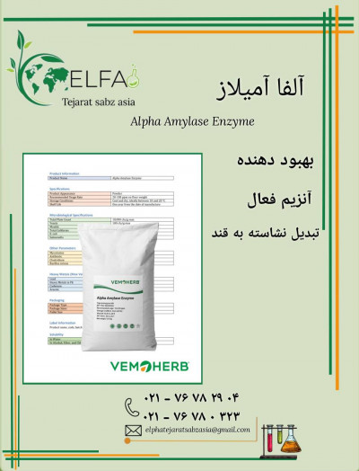 خرید آلفا آمیلاز با کیفیت بالا 