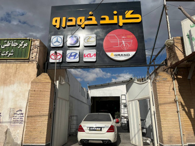 تعمیرگاه گرند خودرو