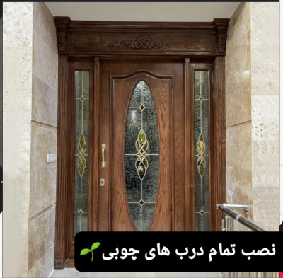نصاب درب چوبی