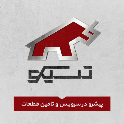 مجموعه تسیکو فروشگاه وتعمیرگاه قطعات ماشین آلات راهسازی