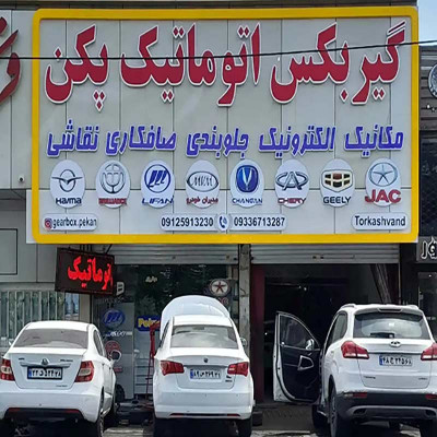 تعمیرگاه تخصصی تعمیر گیربکس پکن