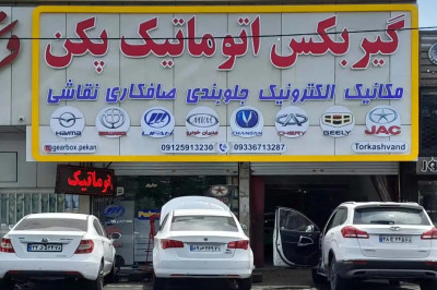 تعمیرگاه تخصصی تعمیر گیربکس پکن