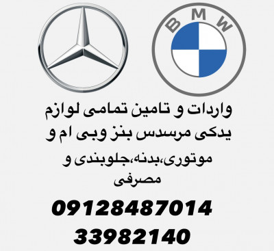 واردات و تامین لوازم یدکی بنز و بی ام‌و