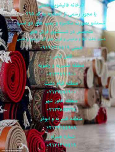 قالیشویی در منطقه مشیریه و رضویه  