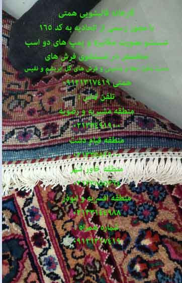 خدمات قالیشویی به گستردگی حومه تهران 