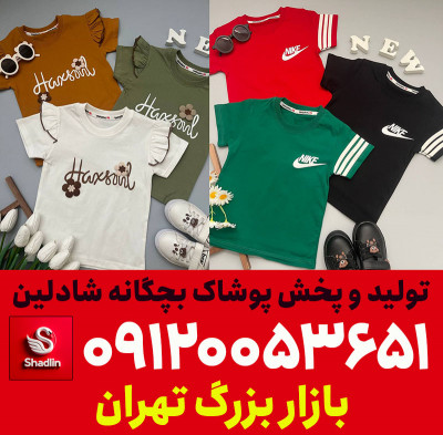 خرید مستقیم از تولیدی پوشاک بچه گانه