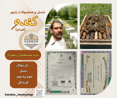 عسل طبیعی وضمانتی، ژله رویال، گرده گل