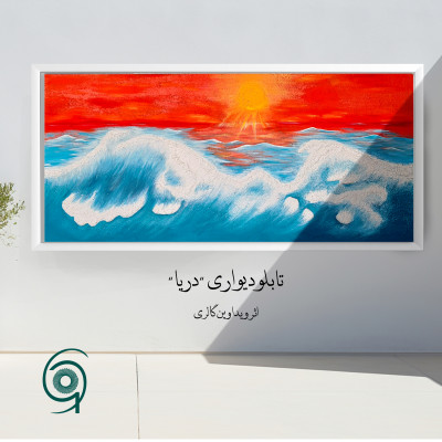 تابلو برجسته دیواری "دریا"