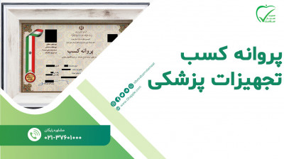مشاوره تخصصی اخذ پروانه کسب تجهیزات پزشکی