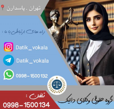 گروه حقوقی وکلای داتیک 