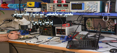 تعمیرات تخصصی کامپیوتر و لپ تاپ