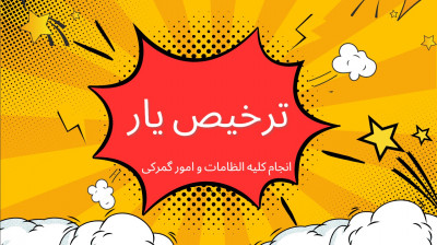 صادرات ترخیص کالا وامور گمرکی