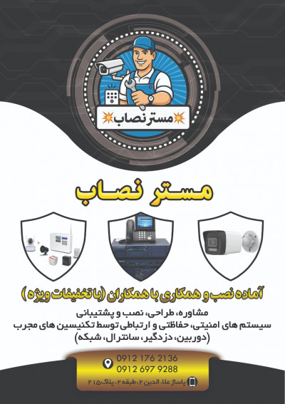 مسترنصاب نصب دوربین دزدگیر سانترال شبکه