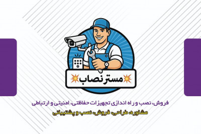 نصب فوری دوربین مداربسته و دزدگیر با ضمانت | مستر نصاب