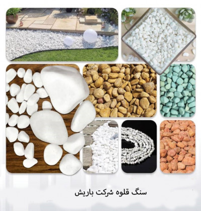 سنگ قلوه و رودخانه ای