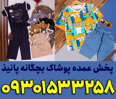 فروش عمده لباس بچه گانه ارزان