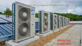 سرویس و تعمیر کولر گازی در محل با قیمت مناسب