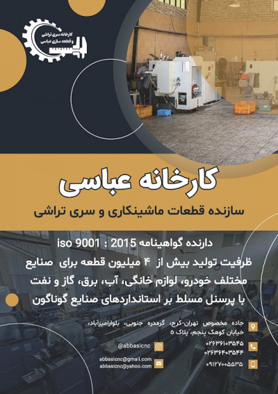 کارخانه سری تراشی عباسی