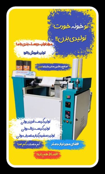 دستگاه تولید سفره یکبارمصرف