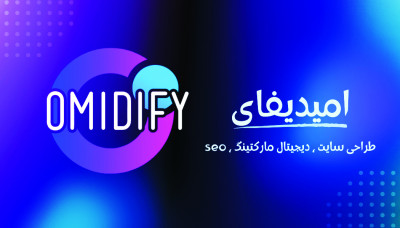 طراحی سایت, دیجیتال مارکتینگ و سئو با ( امیدیفای )