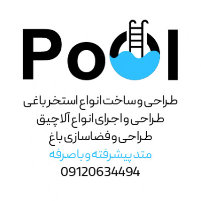 طراحی و ساخت استخر باغی