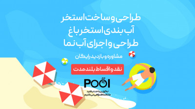 طراحی و ساخت استخر باغ و ویلا