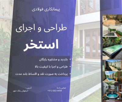 طراحی و اجرا و بازسازی استخر باغ و ویلای شما