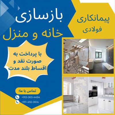 بازسازی ساختمان و منزل مسکونی خود را به تیم حرفه ایی بسپارید