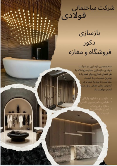 بازسازی طراحی و دکور مغازه و فروشگاه