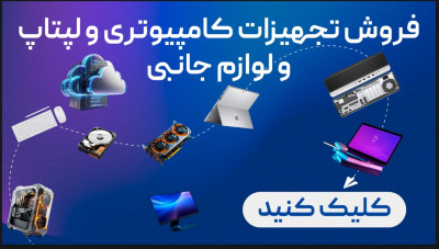 فروش تجهیزات کامپیوتری پی سی صبا
