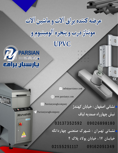 یراق آلات و ماشین آلات مونتاژ درب و پنجره