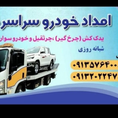 یدک کش خودروبر سپاهان شهر بهارستان اصفهان 09132022478