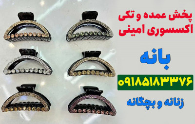 فروش عمده اکسسوری مو وارداتی