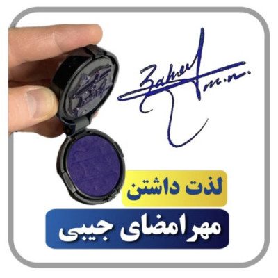 مرجع تخصصی طراحی امضا و مهرجیبی