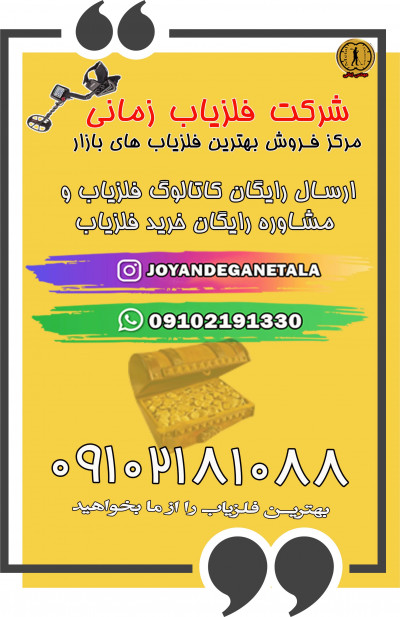 بهترین فلزیاب 09102191330