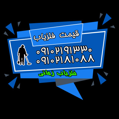 فلزیاب بوقی ارزان 09102191330