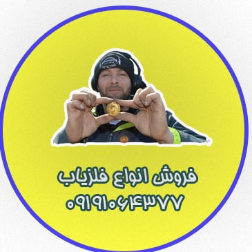 فلزیاب عباسی 09191064377