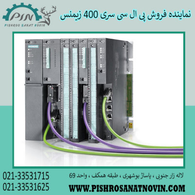 پی ال سی سری 400 زیمنس ، قیمت پی ال سی 400 زیمنس