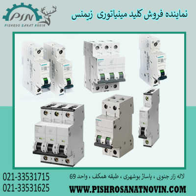 کلید مینیاتوری زیمنس ، قیمت مینیاتوری زیمنس ، نماینده فروش مینیاتوری زیمنس